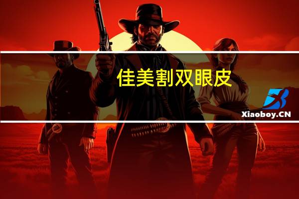 佳美割双眼皮(南昌哪家医院割双眼皮好)