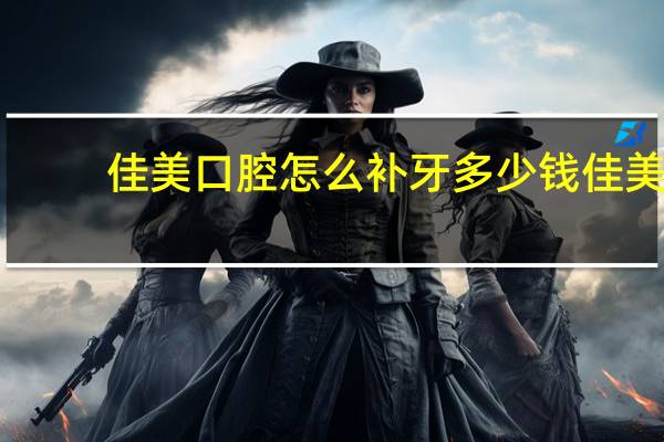 佳美口腔怎么补牙多少钱 佳美口腔，魏公村店怎么样