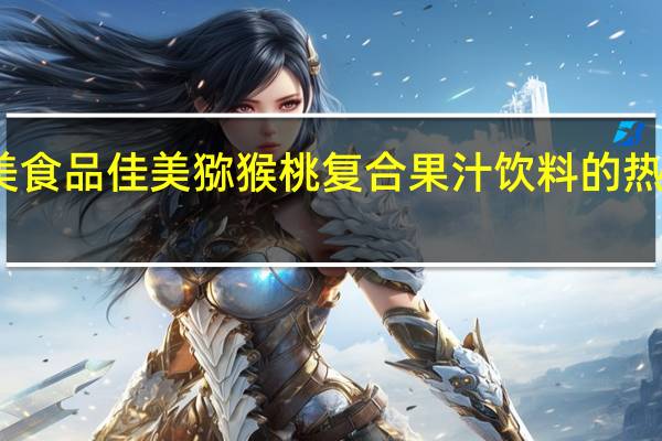 佳美食品 佳美 猕猴桃复合果汁饮料的热量是多少