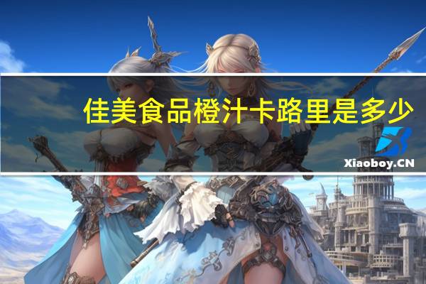 佳美食品 橙汁卡路里是多少