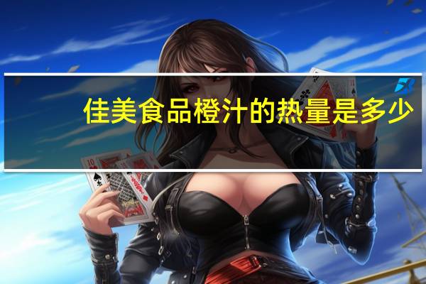 佳美食品 橙汁的热量是多少