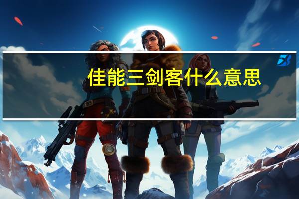 佳能三剑客什么意思（佳能三剑客）