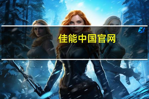 佳能中国官网(佳能a3200怎么样)