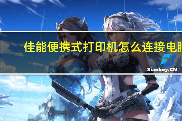 佳能便携式打印机怎么连接电脑（佳能便携式打印机）