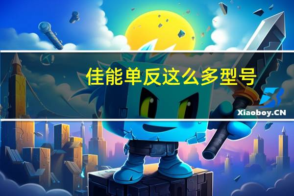 佳能单反这么多型号，都什么区别呀