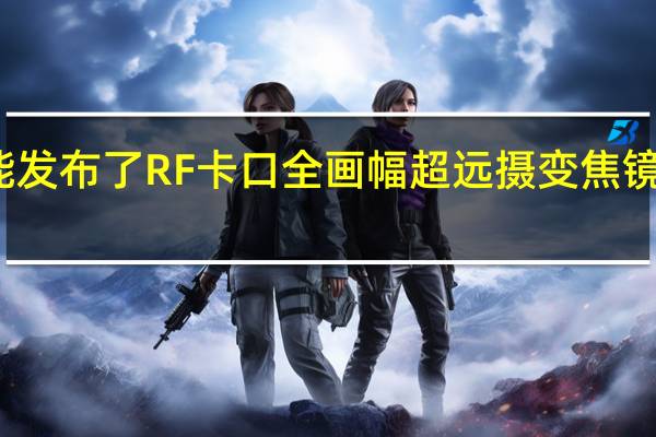 佳能发布了 RF 卡口全画幅超远摄变焦镜头 RF 200-800mm F6.3-9 IS USM