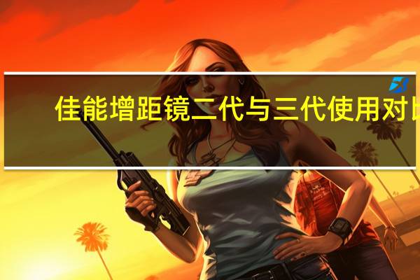 佳能增距镜二代与三代使用对比（佳能增距镜）