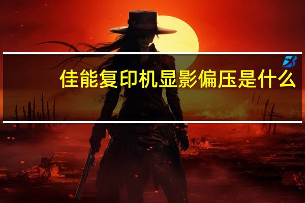 佳能复印机显影偏压是什么