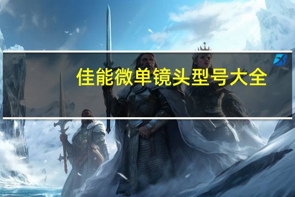 佳能微单镜头型号大全（佳能微单）