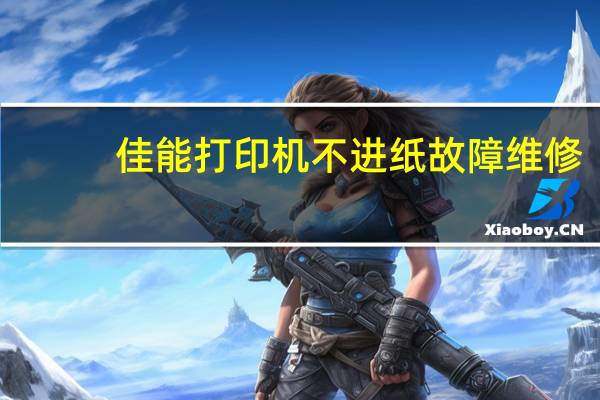 佳能打印机不进纸故障维修（佳能打印机不进纸故障）