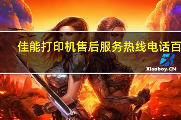 佳能打印机售后服务热线电话百度（佳能打印机售后服务网点）