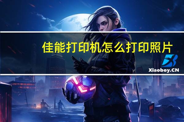 佳能打印机怎么打印照片（佳能打印机怎么加墨水）