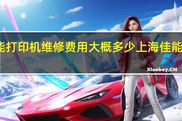 佳能打印机维修费用大概多少 上海佳能相机维修
