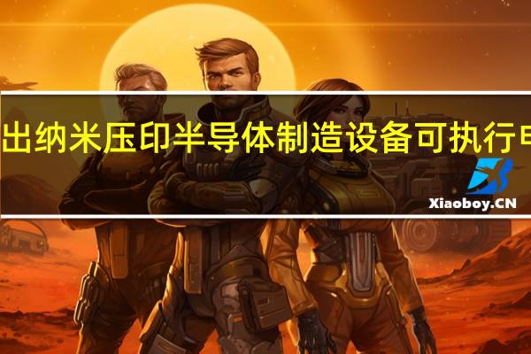 佳能推出纳米压印半导体制造设备可执行电路图案转移