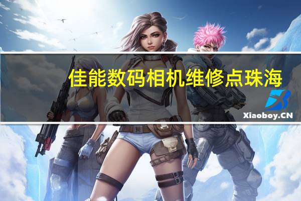 佳能数码相机维修点珠海（佳能数码相机维修点）