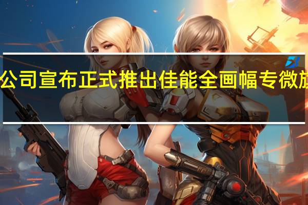 佳能有限公司宣布正式推出佳能全画幅专微旗舰机型EOS R5