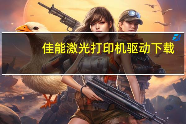 佳能激光打印机驱动下载（康佳打印机驱动下载官网）