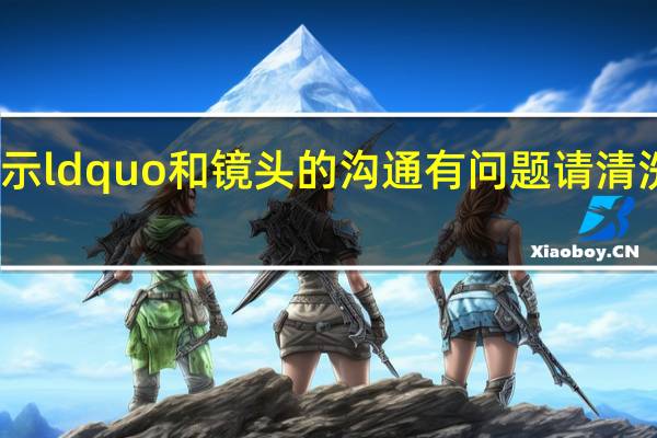 佳能的相机显示ldquo和镜头的沟通有问题请清洗隐形眼镜怎么回事_