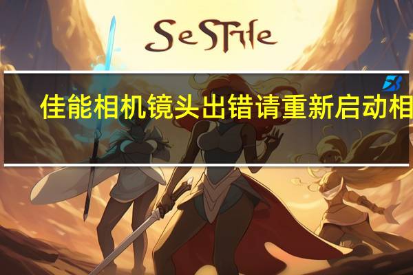 佳能相机镜头出错请重新启动相机(佳能相机镜头出错)