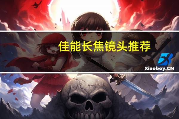 佳能长焦镜头推荐(佳能长焦镜头大全)