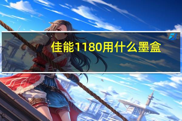 佳能1180用什么墨盒（佳能1180墨盒(佳能1180墨盒型号)）
