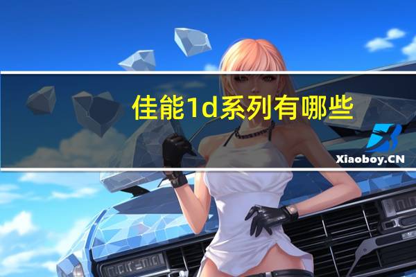 佳能1d系列有哪些