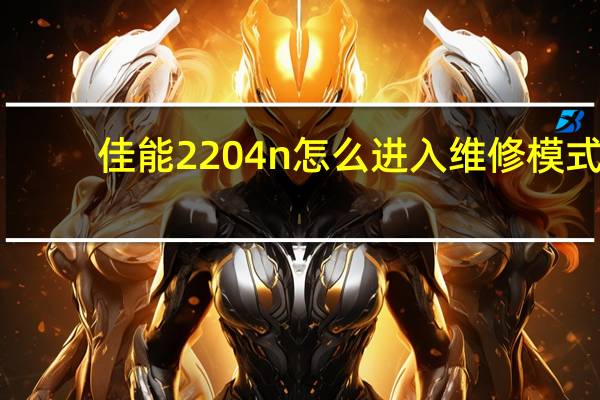 佳能2204n怎么进入维修模式（佳能2204n）