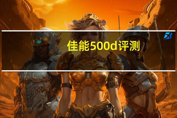 佳能500d评测（佳能 500d）