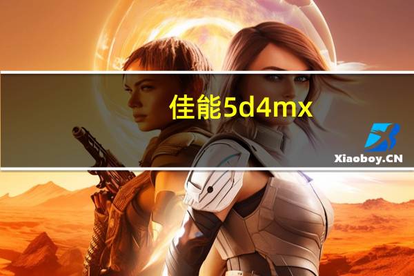 佳能5d4mx(佳能5dx(佳能))