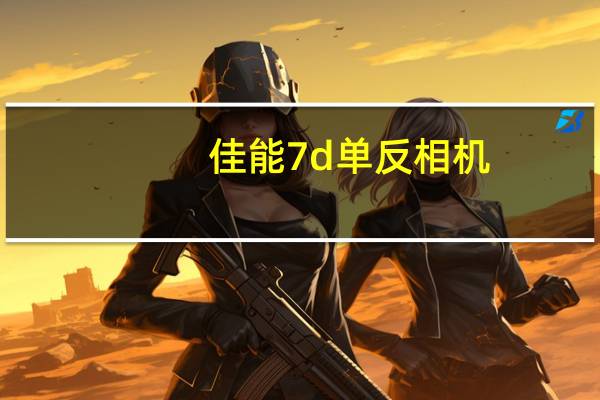 佳能7d单反相机（7d佳能相机）