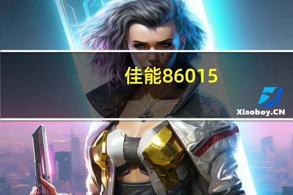 佳能86015（佳能860）