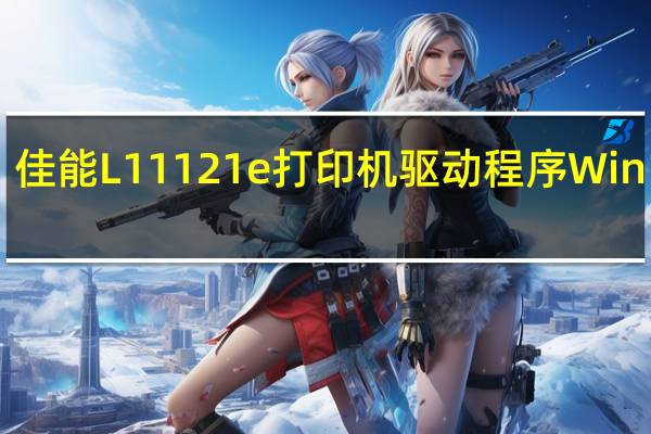 佳能L11121e打印机驱动程序Win10 V1.0 官方版（佳能L11121e打印机驱动程序Win10 V1.0 官方版功能简介）