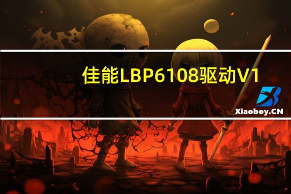 佳能LBP6108驱动 V1.0 官方版（佳能LBP6108驱动 V1.0 官方版功能简介）