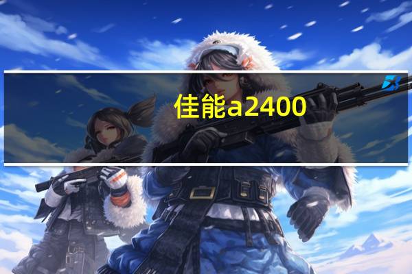 佳能a2400（佳能a2300）
