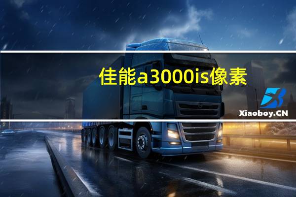 佳能a3000is像素(佳能a3000is)