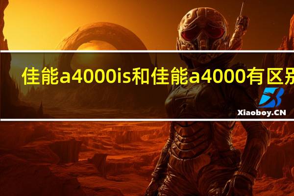 佳能a4000is和佳能a4000有区别吗(佳能a4000)