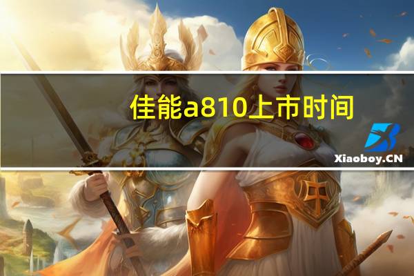 佳能a810上市时间(佳能a810)