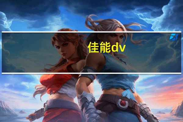 佳能dv（谁能帮我介绍一下佳能dv的性能）