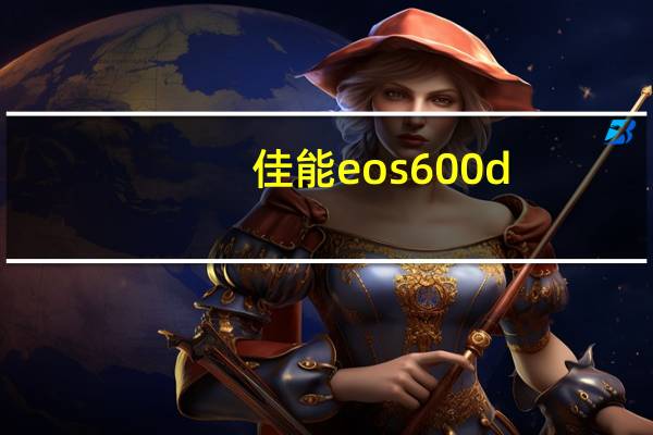 佳能eos 600d（佳能600d使用技巧）