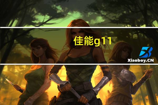 佳能g11(佳能相机中比较热门的相机有哪些)