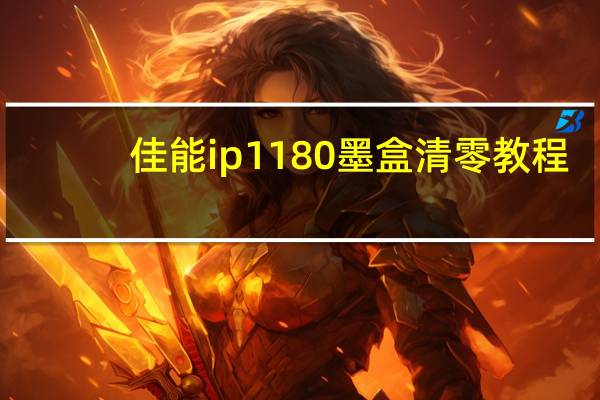 佳能ip1180墨盒清零教程(佳能ip1180墨盒)