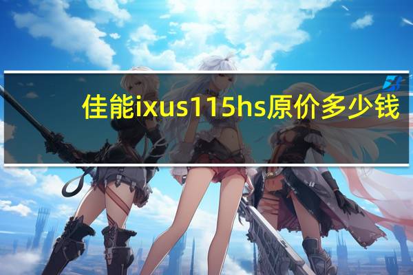 佳能ixus115hs原价多少钱（佳能ixus115hs）