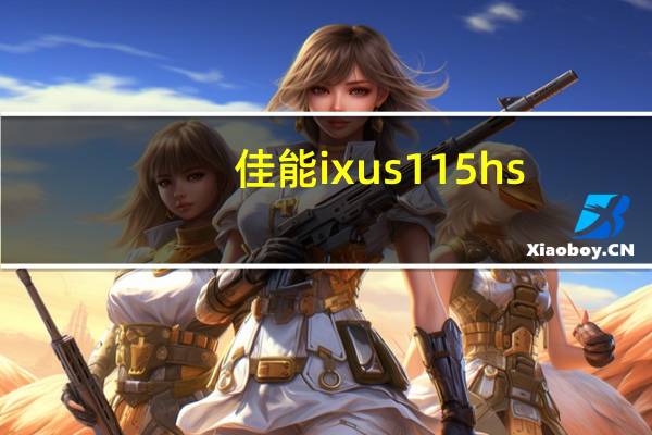 佳能ixus115hs(佳能ixus115)