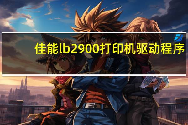 佳能lb2900打印机驱动程序