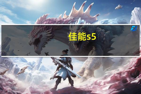 佳能s5（is）