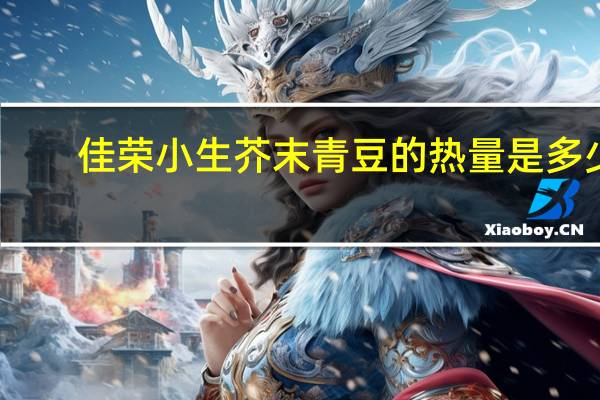佳荣小生 芥末青豆的热量是多少