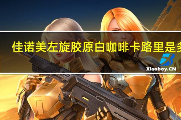 佳诺美 左旋胶原白咖啡卡路里是多少