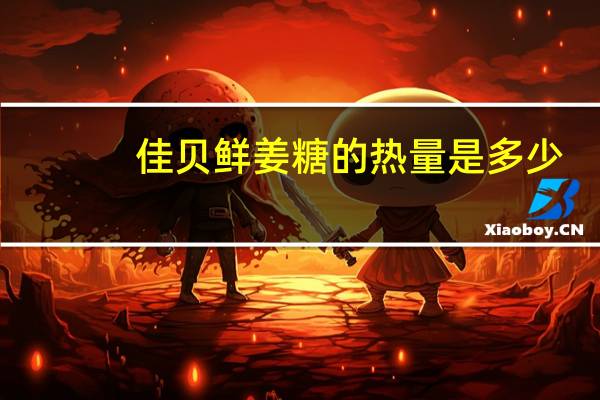 佳贝鲜姜糖的热量是多少