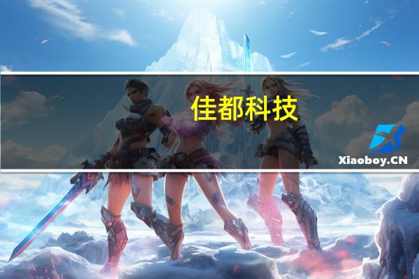 佳都科技：公司自建研发算力中心满足目前主流训练参数量研发训练 正积极与华为对接