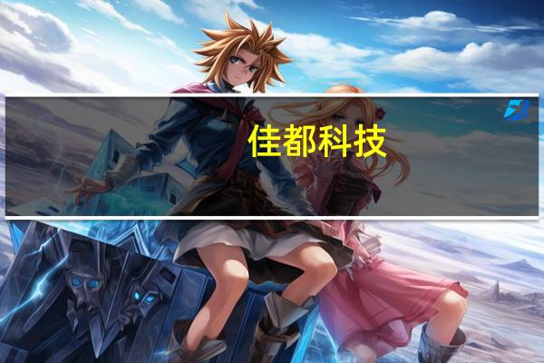 佳都科技：华为是公司长期战略合作伙伴